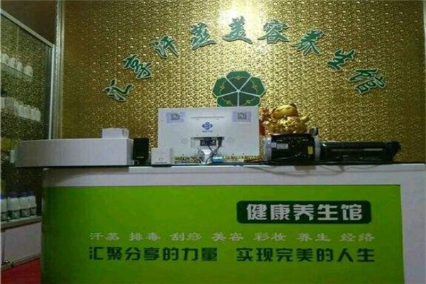 汇享汗蒸美容养生馆